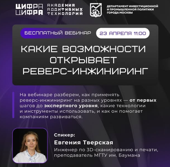 Бесплатный вебинар: реверс-инжиниринг и проектирование будущего, 23 апреля